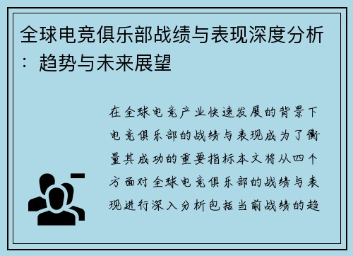 全球电竞俱乐部战绩与表现深度分析：趋势与未来展望
