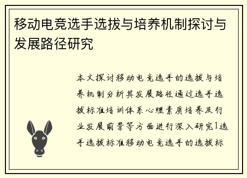 移动电竞选手选拔与培养机制探讨与发展路径研究