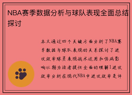 NBA赛季数据分析与球队表现全面总结探讨