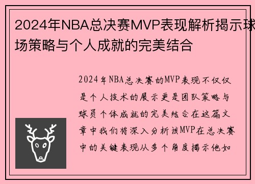 2024年NBA总决赛MVP表现解析揭示球场策略与个人成就的完美结合
