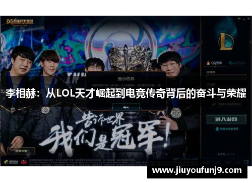 李相赫：从LOL天才崛起到电竞传奇背后的奋斗与荣耀