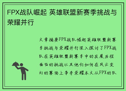 FPX战队崛起 英雄联盟新赛季挑战与荣耀并行