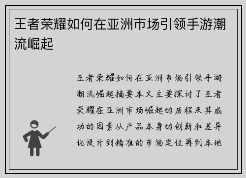 王者荣耀如何在亚洲市场引领手游潮流崛起