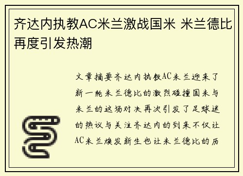 齐达内执教AC米兰激战国米 米兰德比再度引发热潮