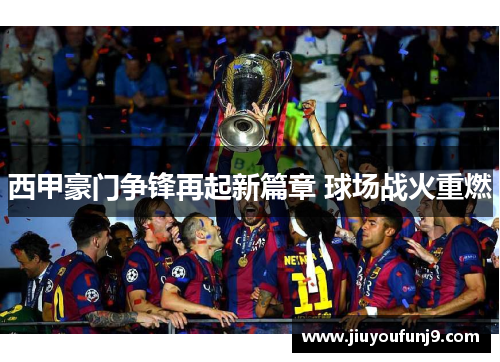 西甲豪门争锋再起新篇章 球场战火重燃