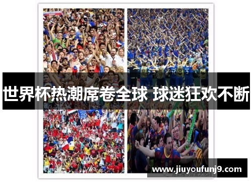 世界杯热潮席卷全球 球迷狂欢不断