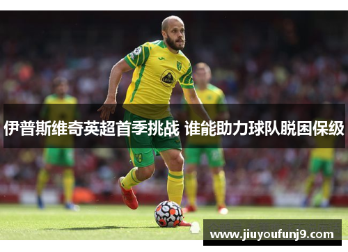 伊普斯维奇英超首季挑战 谁能助力球队脱困保级