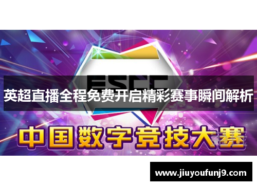 英超直播全程免费开启精彩赛事瞬间解析