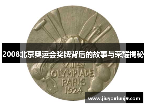2008北京奥运会奖牌背后的故事与荣耀揭秘